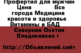 Профертил для мужчин › Цена ­ 7 600 - Все города Медицина, красота и здоровье » Витамины и БАД   . Северная Осетия,Владикавказ г.